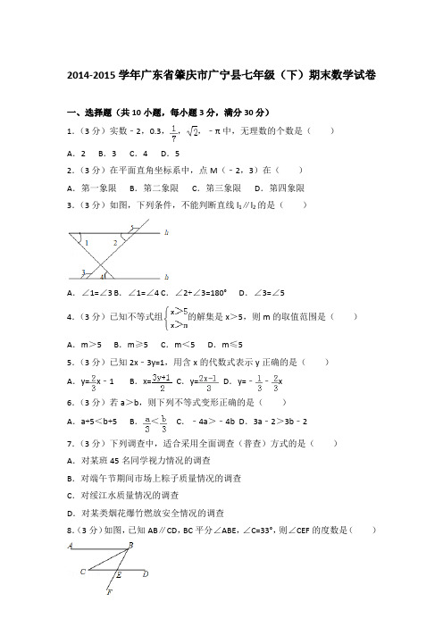【精编】2014-2015学年广东省肇庆市广宁县七年级(下)期末数学试卷(解析版)