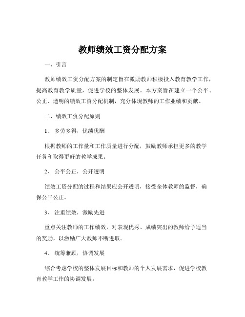 教师绩效工资分配方案