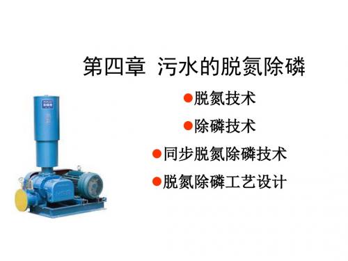 《水污染控制工程》第四章 脱氮除磷