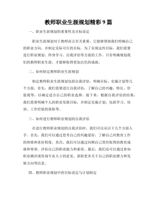 教师职业生涯规划精彩9篇