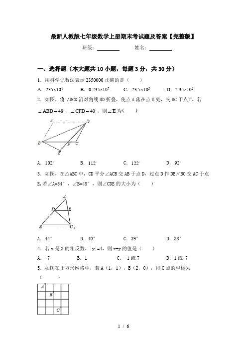 最新人教版七年级数学上册期末考试题及答案【完整版】