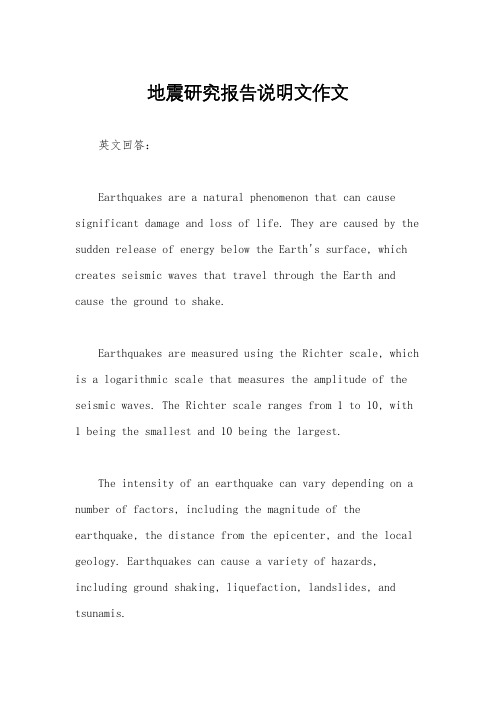 地震研究报告说明文作文