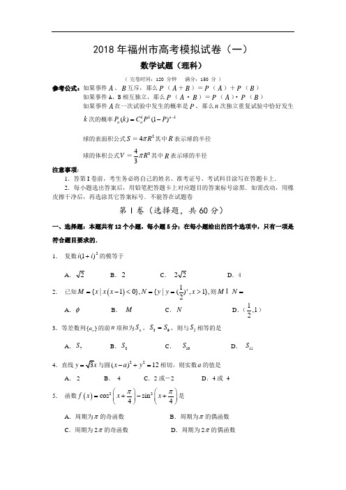 高三数学-2018年福建省福州市高考模拟试卷(一)数学试题(理科) 精品