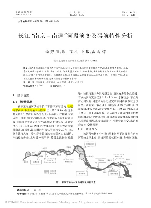 01长江_南京_南通_河段演变及碍航特性分析_杨芳丽