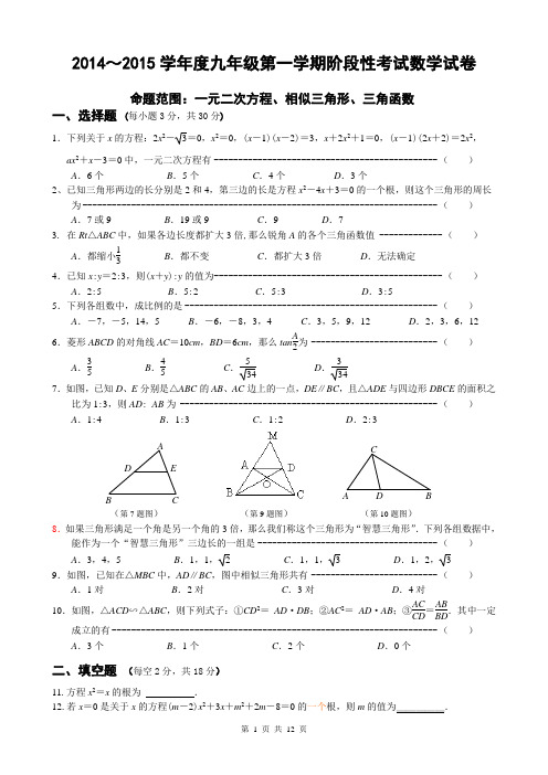 2014-2015学年九年级第一学期阶段性考试数学试卷