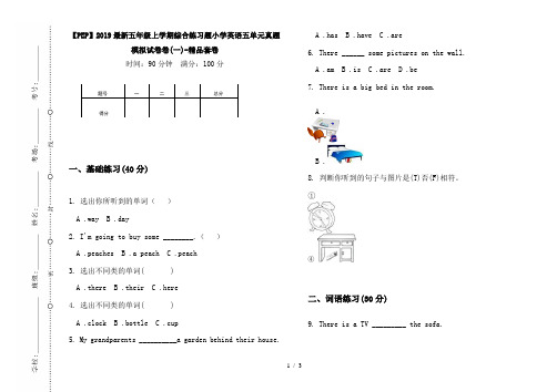 【PEP】2019最新五年级上学期综合练习题小学英语五单元真题模拟试卷卷(一)-精品套卷