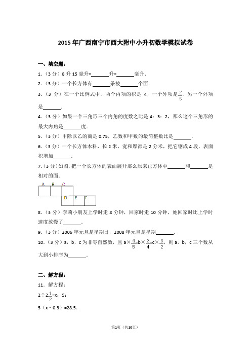 【真题】2015年广西南宁市西大附中小升初数学模拟试卷及解析