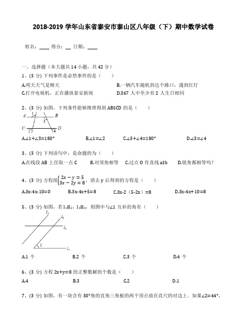 2018-2019年山东省泰安市泰山区八年级(下)期中数学试卷(含答案解析)