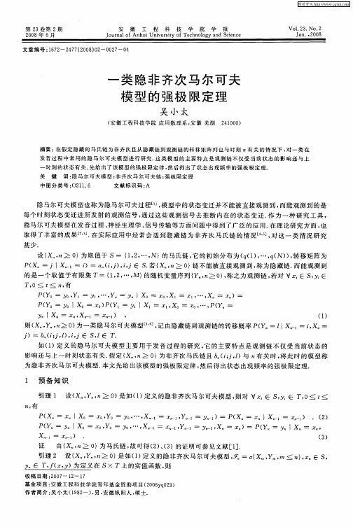 一类隐非齐次马尔可夫模型的强极限定理