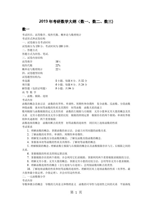 2019年考研数学大纲(数数数三)-18页word资料