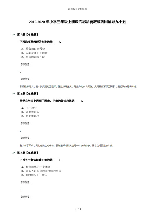 2019-2020年小学三年级上册政治思品冀教版巩固辅导九十五