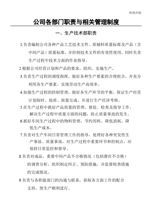 公司各部门职责及其管理制度汇编