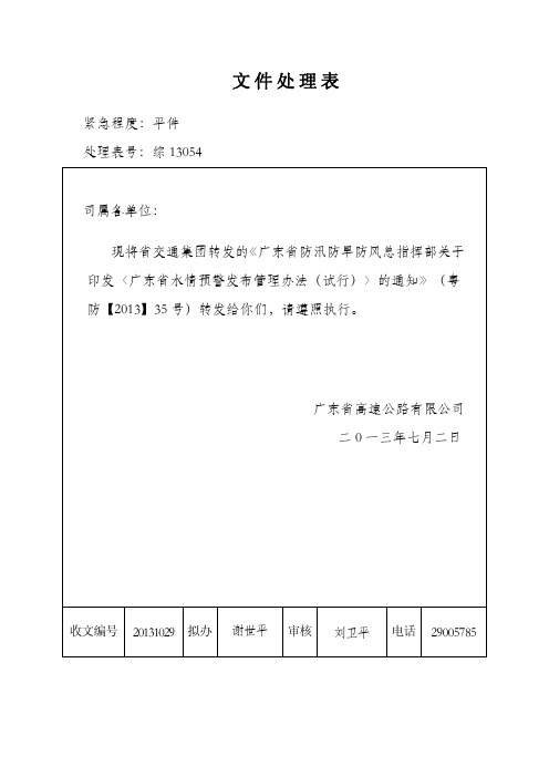 转发广东省防汛防旱防风总指挥部关于印发《广东省水情预警发布管理办法(试行)》的通知[1]