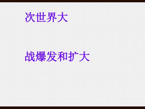 高中历史 第二次世界大战爆发和扩大课件PPT 〔人教课标版〕