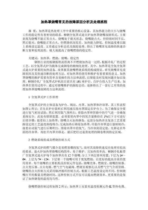 加热罩烧嘴常见的故障原因分析及处理流程