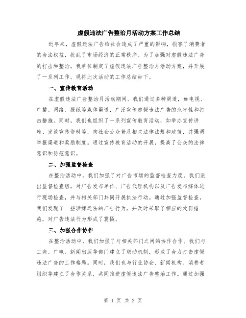 虚假违法广告整治月活动方案工作总结