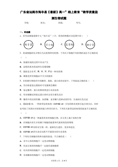 2020-2021学年高一”线上教育“教学质量监测生物试题含答案解析