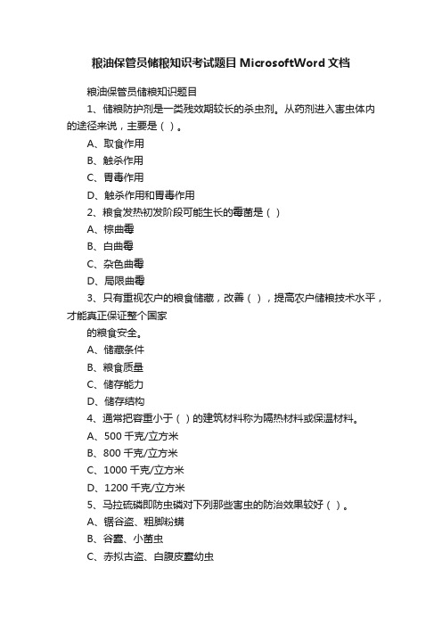 粮油保管员储粮知识考试题目MicrosoftWord文档