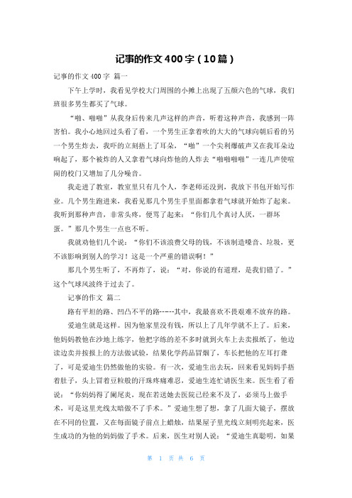 记事的作文400字(10篇)