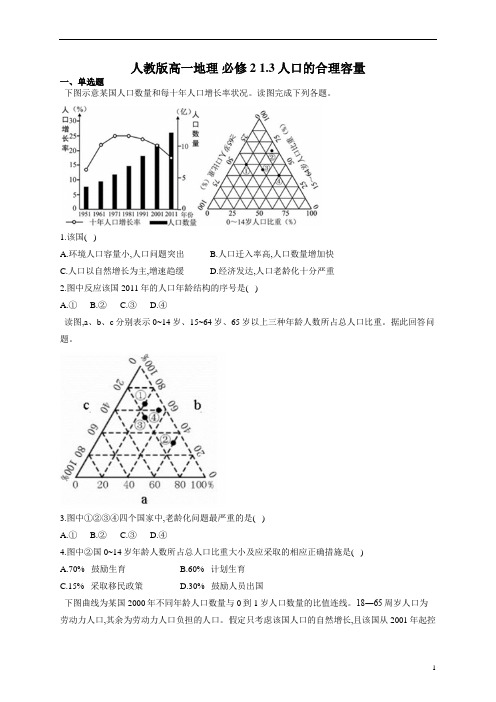 人教版高一地理 必修2 1.3人口的合理容量详解