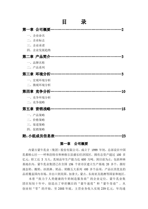 蒙牛速冻饺子营销策划定稿