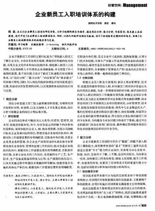 企业新员工入职培训体系的构建