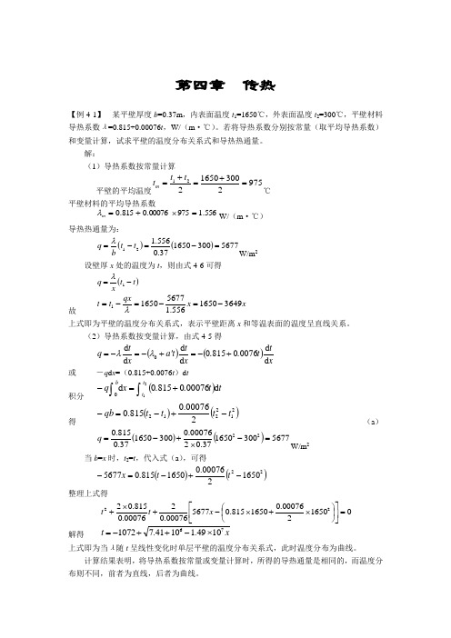 第四章传热【例4-1】某平壁厚度b=037m,内表面温度t1=1650℃,外表面