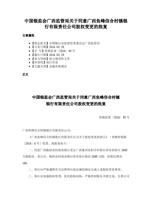 中国银监会广西监管局关于同意广西鱼峰信合村镇银行有限责任公司股权变更的批复