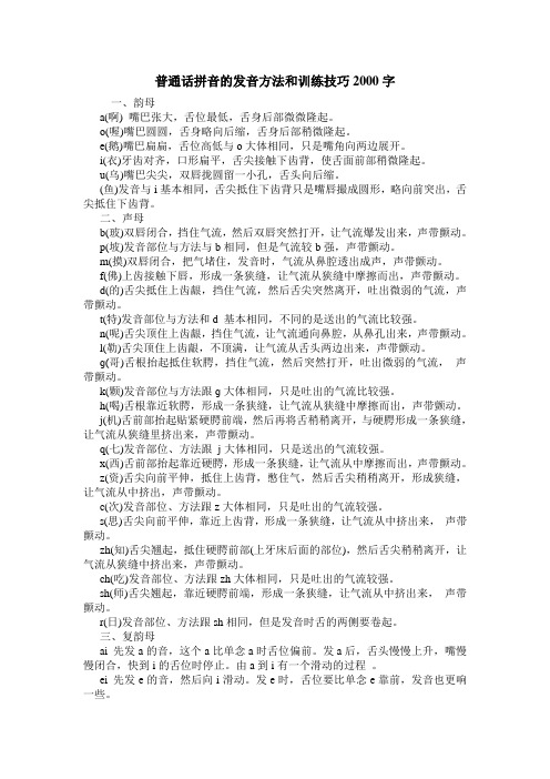 普通话拼音的发音方法和训练技巧2000字