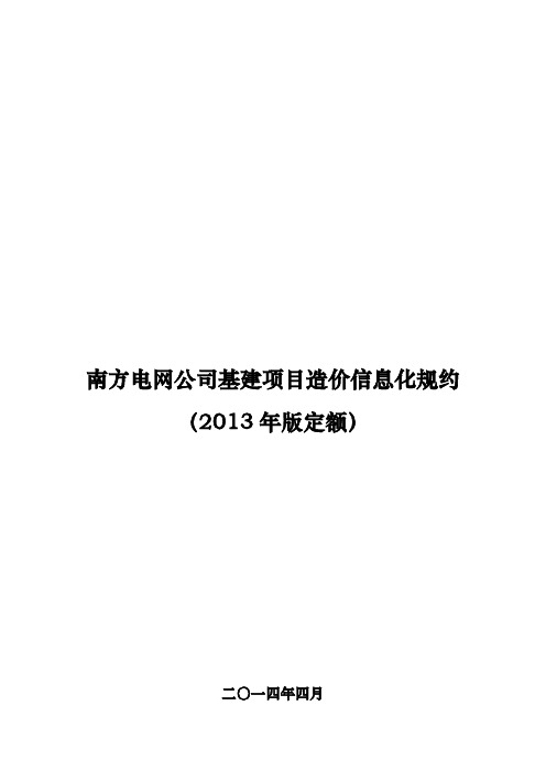 南方电网公司基建项目造价信息化规约