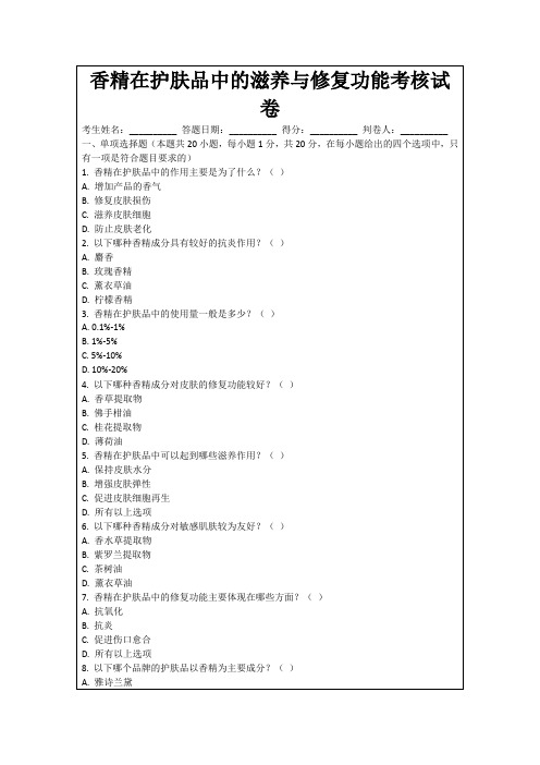 香精在护肤品中的滋养与修复功能考核试卷