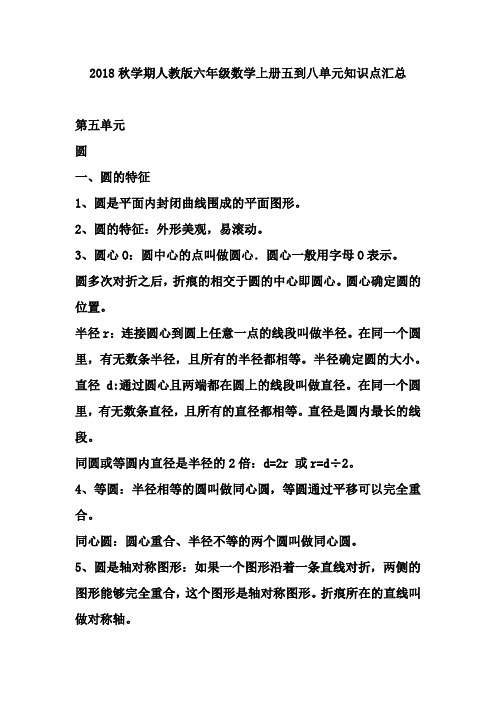 2018秋学期人教版六年级数学上册五到八单元知识点汇总