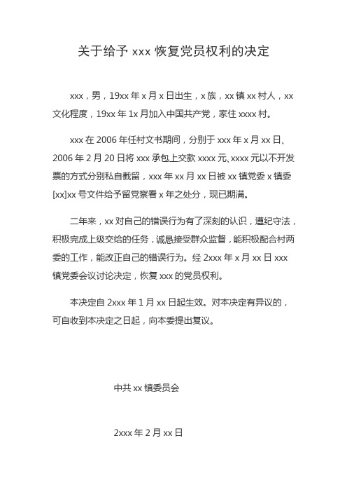 关于给予xxx恢复党员权利的决定