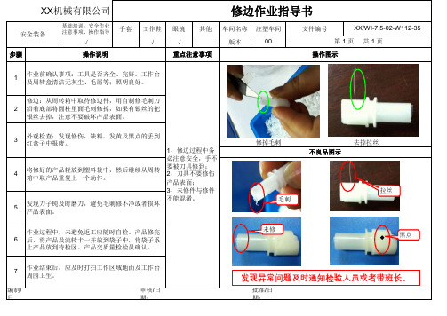 修边作业指导书