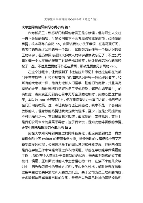 大学生网络编辑实习心得小结（精选5篇）