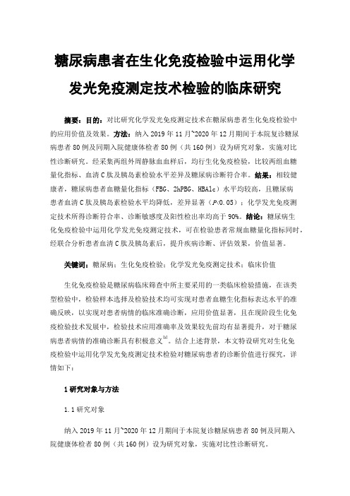 糖尿病患者在生化免疫检验中运用化学发光免疫测定技术检验的临床研究