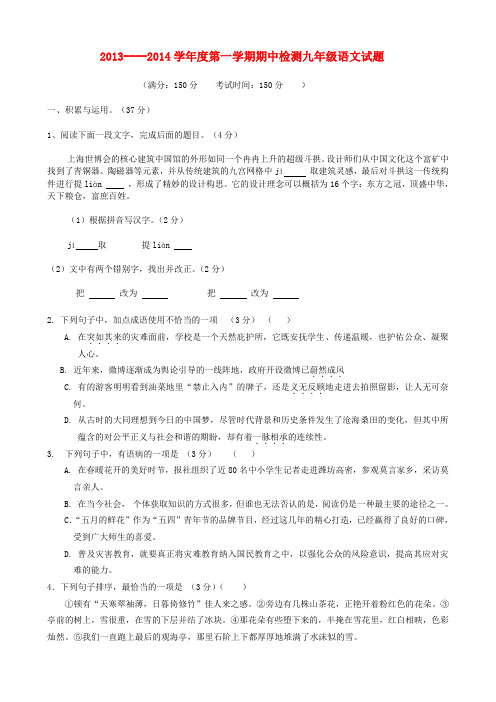 江苏省东台市第一教研片2013-2014学年度九年级上学期语文期中调研测试卷 (word版含答案)