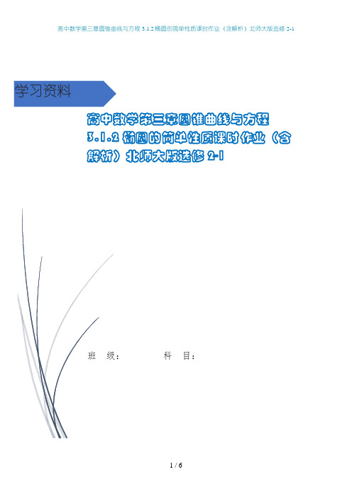 高中数学第三章圆锥曲线与方程3.1.2椭圆的简单性质课时作业(含解析)北师大版选修2-1