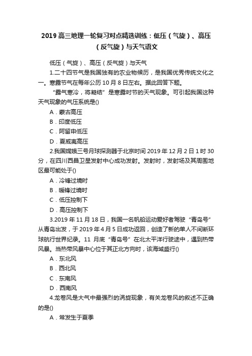 2019高三地理一轮复习对点精选训练：低压（气旋）、高压（反气旋）与天气语文