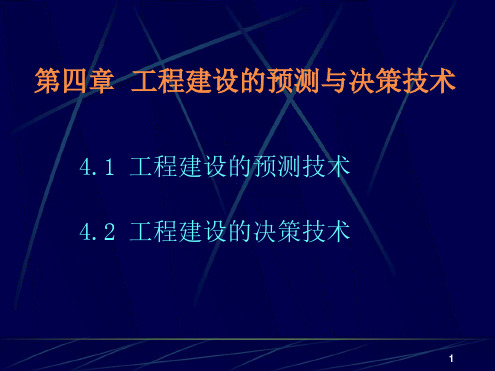 四川大学工程经济课件 第4章