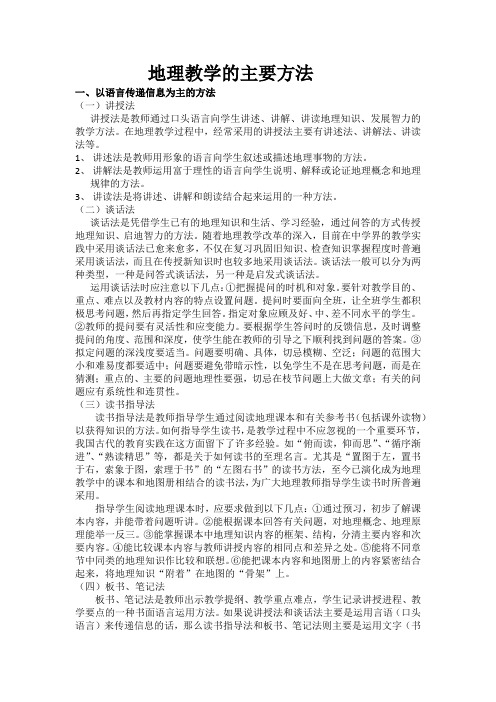 高中地理主要教学方法