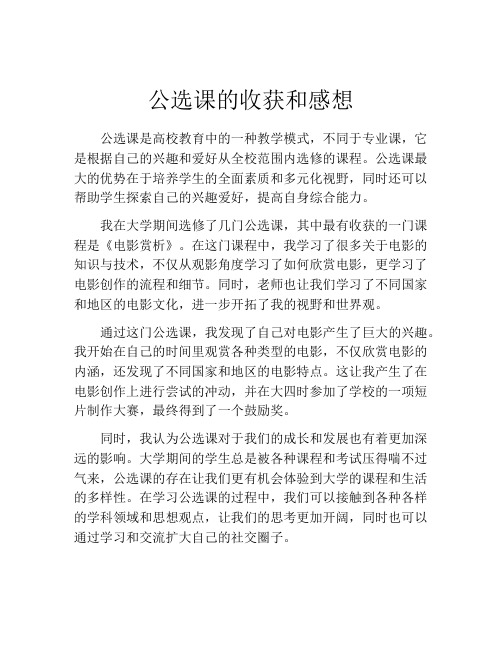 公选课的收获和感想