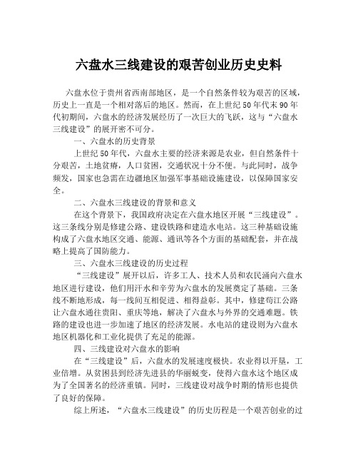 六盘水三线建设的艰苦创业历史史料