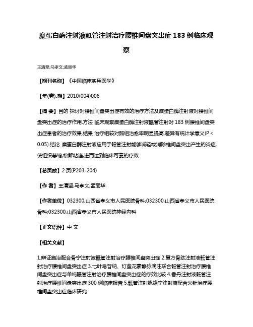 糜蛋白酶注射液骶管注射治疗腰椎间盘突出症183例临床观察