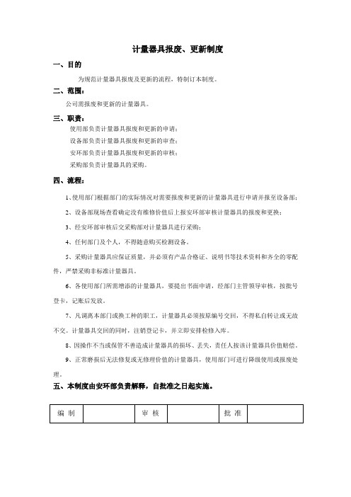 计量器具报废、更新制度