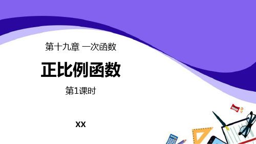 人教版八年级下册数学《正比例函数》一次函数说课教学课件复习