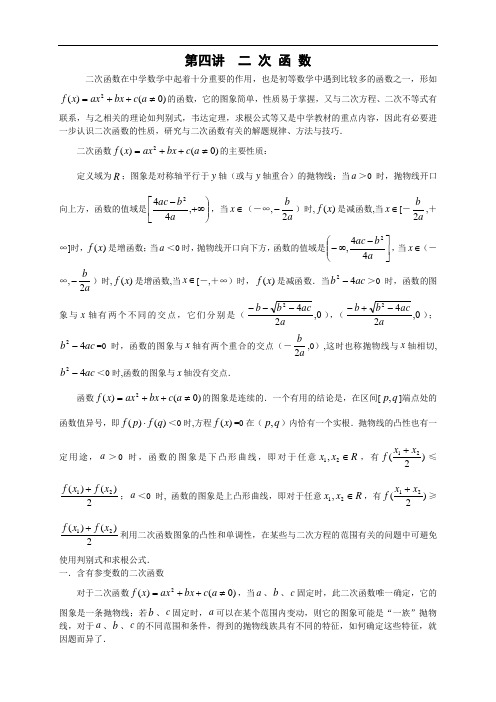 高中奥林匹克数学竞赛 二 次 函 数