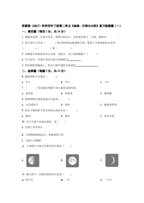 苏教版(2017)科学四年下册第二单元《地球、月球与太阳》复习检测题(共2套)