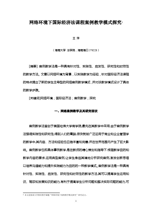 网络环境下国际经济法课程案例教学模式探究