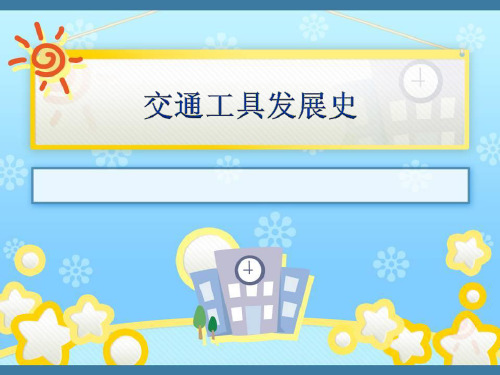 二年级下册科学课件《交通工具的发展》1|人教版 (共17张PPT)